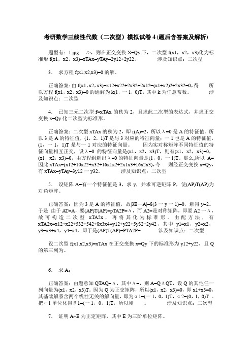 考研数学三线性代数(二次型)模拟试卷4(题后含答案及解析)