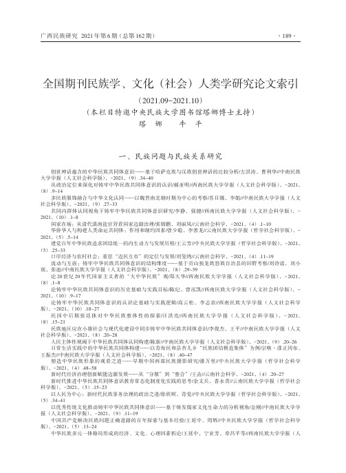 全国期刊民族学、文化（社会）人类学研究论文索引（2021.09~2021.10）