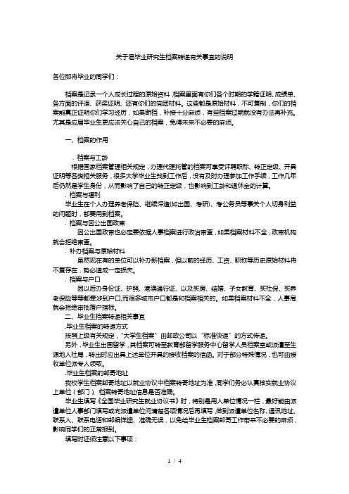 关于届毕业研究生档案转递有关事宜的说明