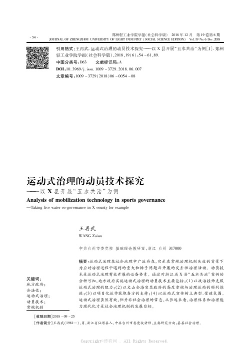 运动式治理的动员技术探究———以Ｘ县开展“五水共治”为例