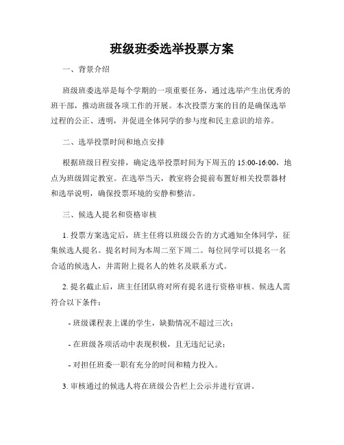 班级班委选举投票方案