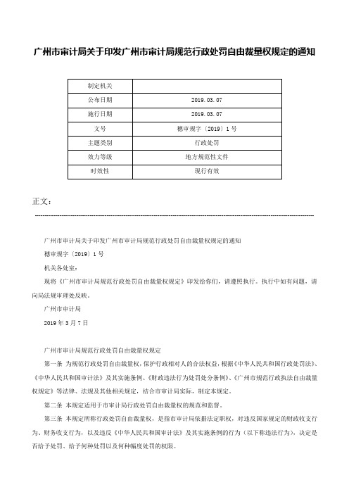 广州市审计局关于印发广州市审计局规范行政处罚自由裁量权规定的通知-穗审规字〔2019〕1号