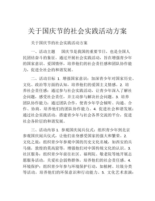 关于国庆节的社会实践活动方案