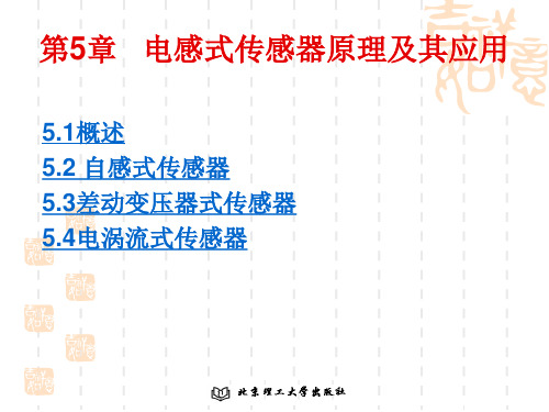 第5章 电感式传感器原理及其应用