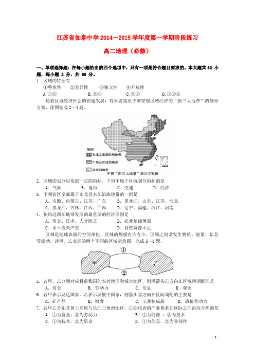 江苏省如皋中学高二地理上学期10月阶段练习试题(必修)