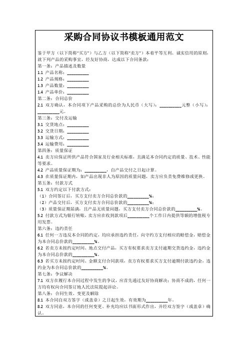 采购合同协议书模板通用范文