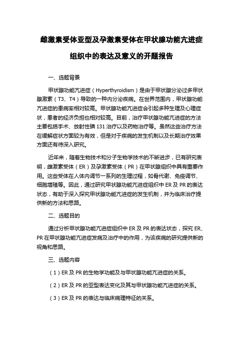 雌激素受体亚型及孕激素受体在甲状腺功能亢进症组织中的表达及意义的开题报告