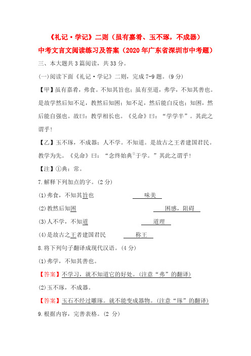 《礼记·学记》二则(虽有嘉肴、玉不琢,不成器)中考文言文阅读练习及答案(2020年广东省深圳市中考题)