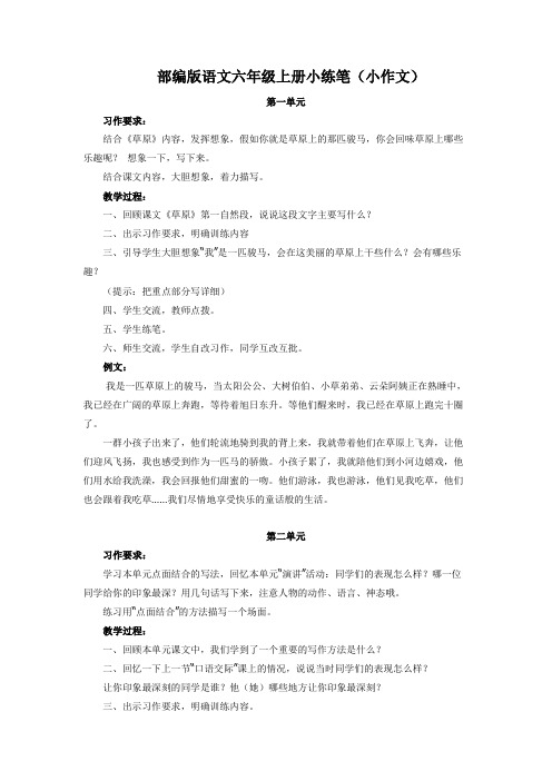 部编版语文六年级上册小练笔(小作文)