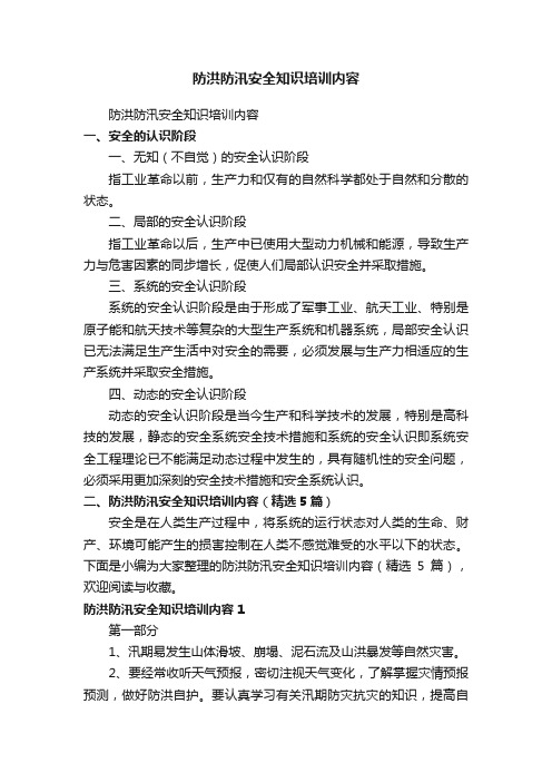 防洪防汛安全知识培训内容(精选5篇)