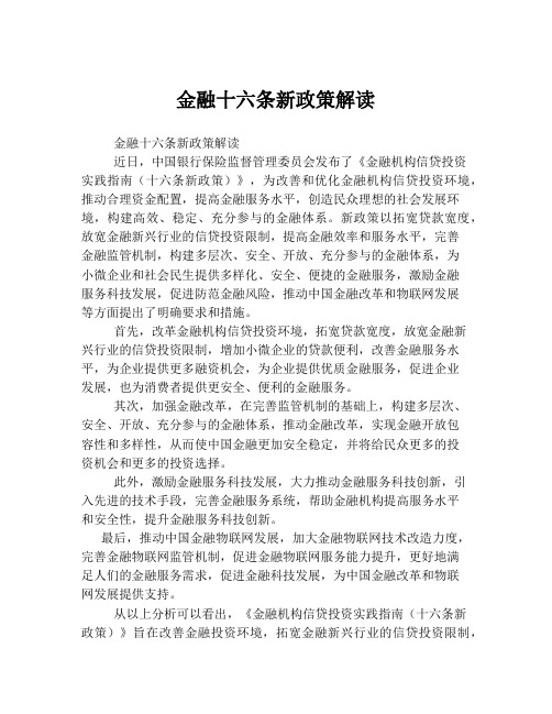 金融十六条新政策解读