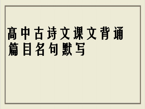 课件浙江金华一中语文高考冲刺复习《高中古诗文课文背诵篇目名句默写》完美PPT课件