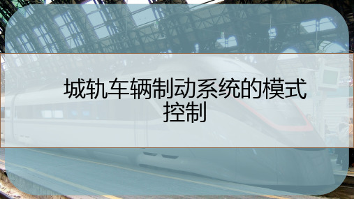 城轨车辆制动系统的模式控制