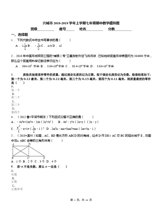 兴城市2018-2019学年上学期七年级期中数学模拟题