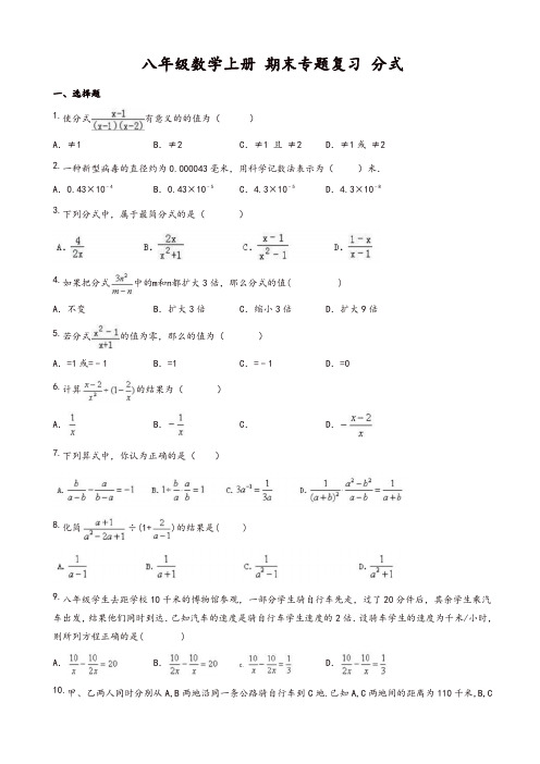 2019-2020年人教版八年级数学上册期末专题复习试题：分式(有答案)