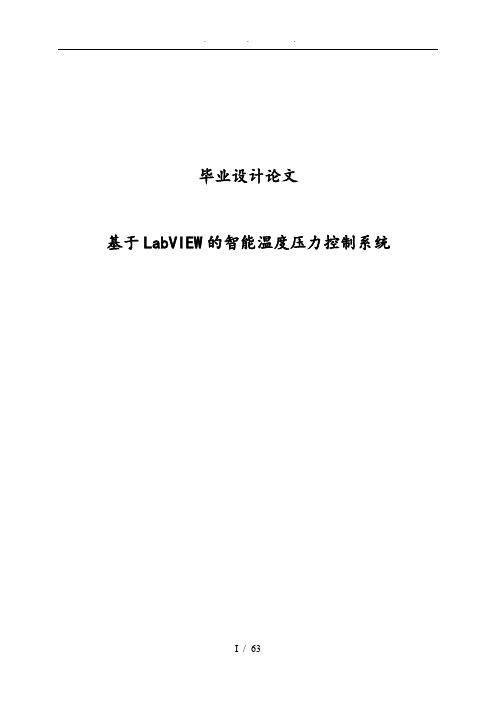 基于LabVIEW的智能温度压力控制系统毕业论文