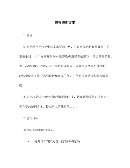 陈列培训方案