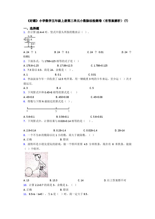 《好题》小学数学五年级上册第三单元小数除法检测卷(有答案解析)(7)