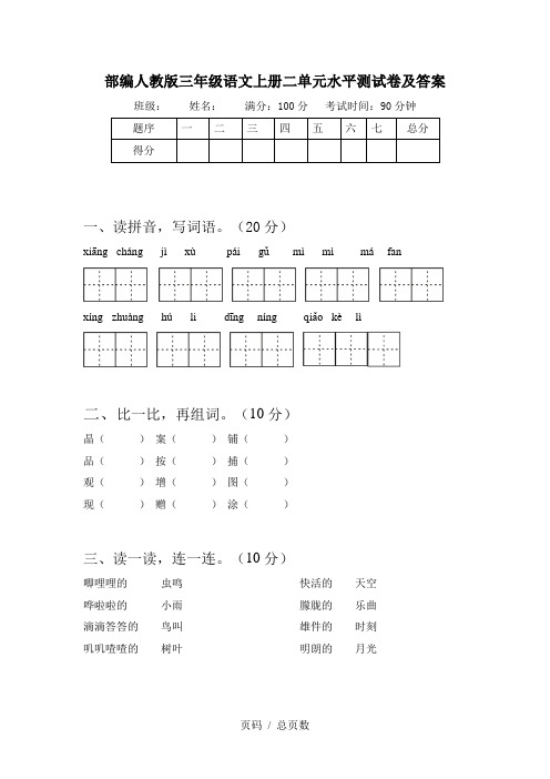 部编人教版三年级语文上册二单元水平测试卷及答案