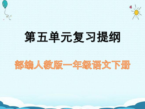 部编人教版一年级语文下册第五单元复习提纲PPT