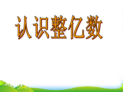 苏教版四年级数学下册《认识整亿数》优质课课件