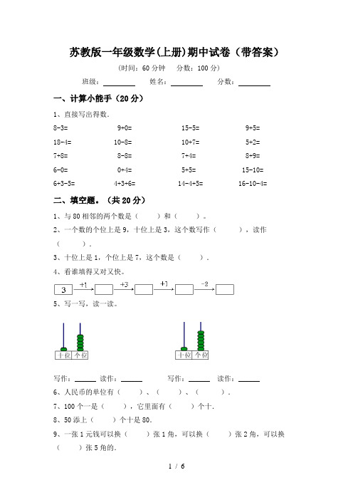 苏教版一年级数学(上册)期中试卷(带答案)