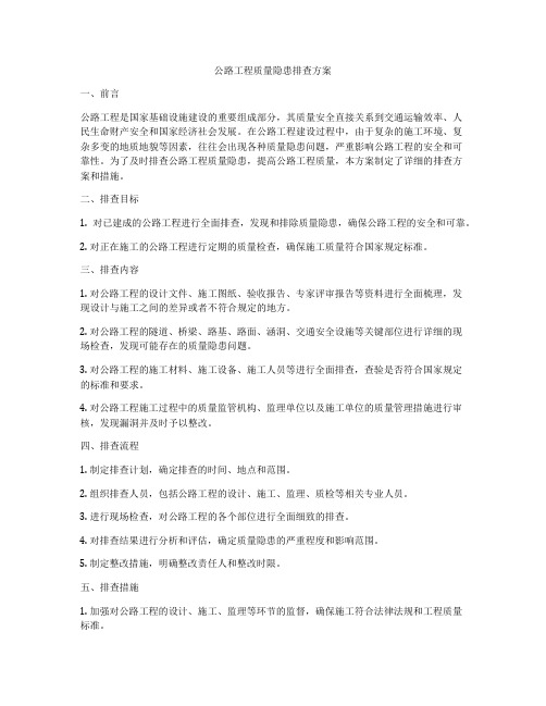 公路工程质量隐患排查方案