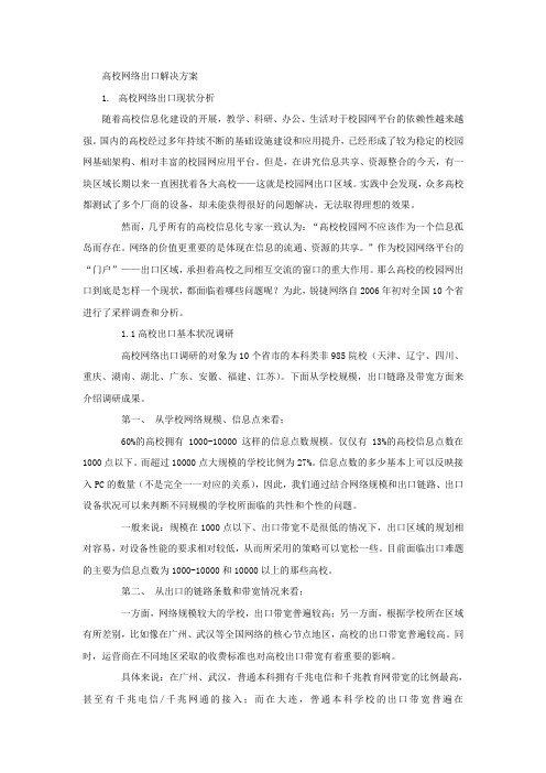 高校网络出口解决方案