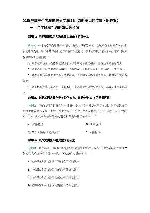 2020届高三生物精准培优专练14：判断基因的位置(附答案)