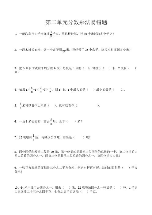 苏教版六上《分数乘法》单元易错题练习资料.doc