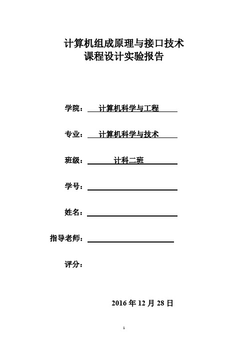 计算机组成原理与接口技术实验报告