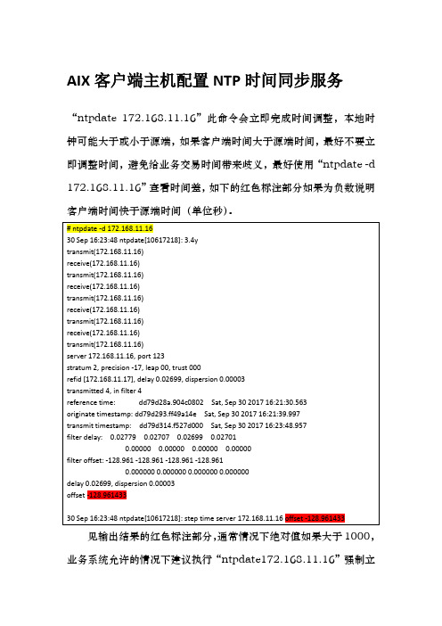 AIX 客户端主机配置NTP时间同步服务