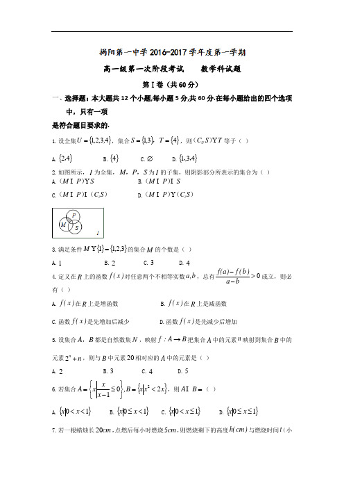 广东省揭阳第一中学2017-2018学年高一上学期第一次阶段考试数学试题 Word版含答案