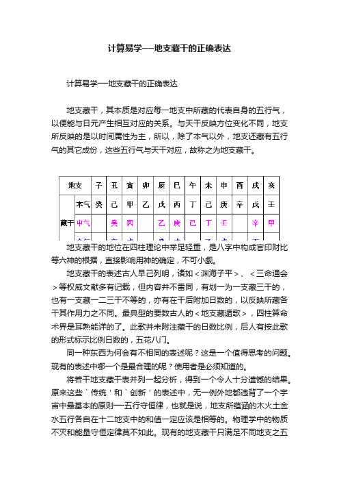 计算易学──地支藏干的正确表达