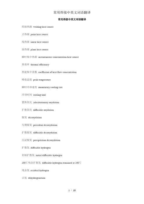 常用焊接中英文词语翻译