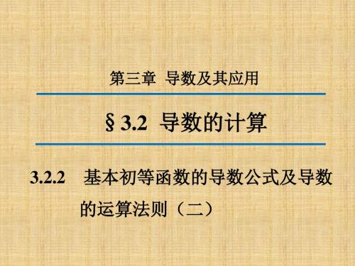 人教新课标A版高二数学《选修1-1》3.2.2 基本初等函数的导数公式及导数的运算法则(二)