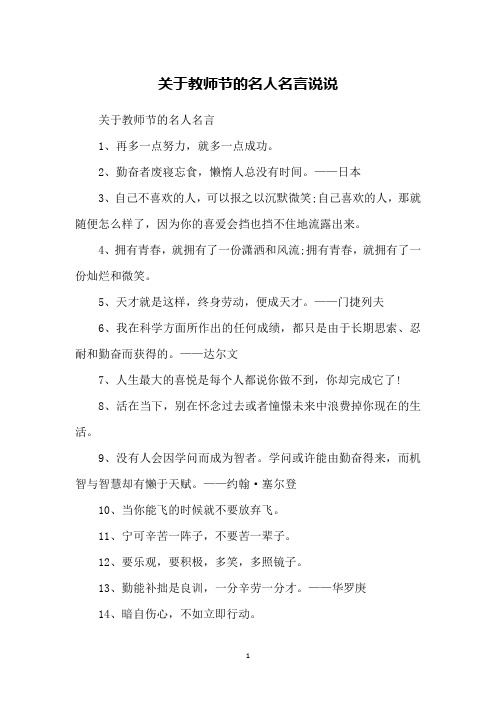 关于教师节的名人名言说说