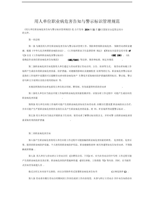 用人单位职业病危害告知与警示标识管理规范