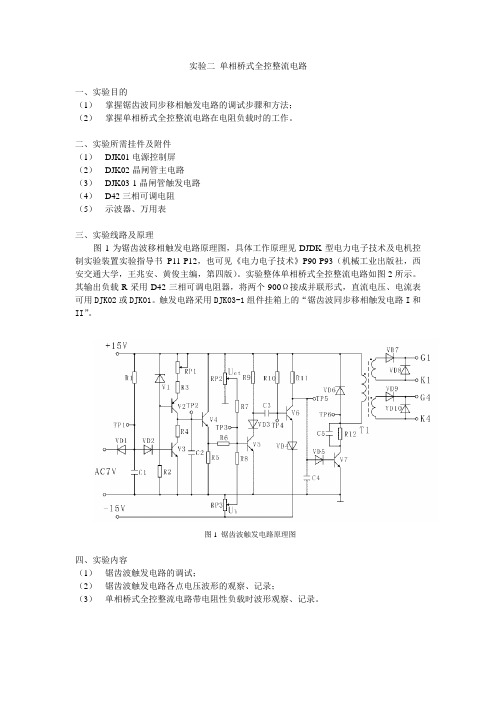 实验二 单相桥式全控整流电路 一、实验目的