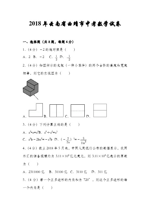 【真题】2018年云南省曲靖市中考数学试题及答案