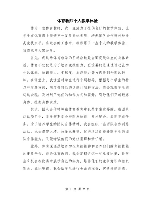 体育教师个人教学体验