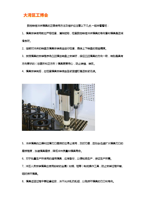 数控转塔冲床模具的正确使用方法【大全】