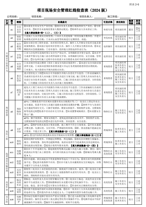 项目现场安全管理红线检查表