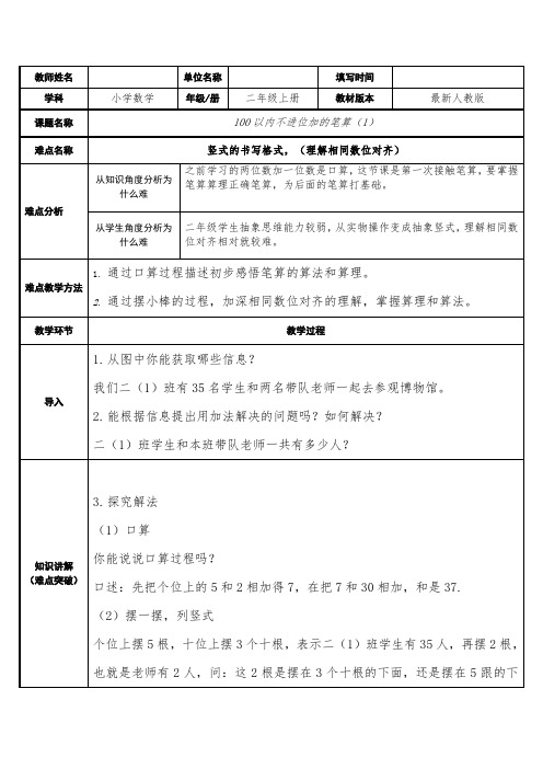 人教版二年级数学上册 2.1.1 100以内不进位加法教案