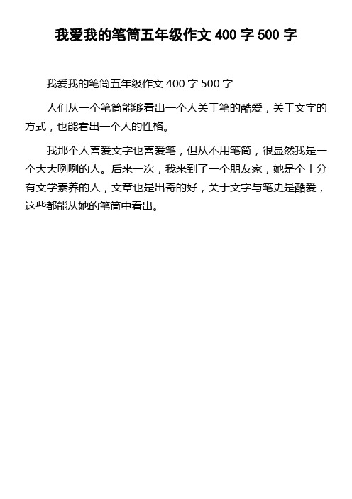 我爱我的笔筒五年级作文400字500字