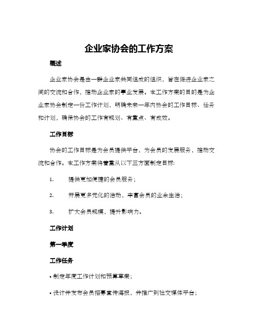 企业家协会的工作方案