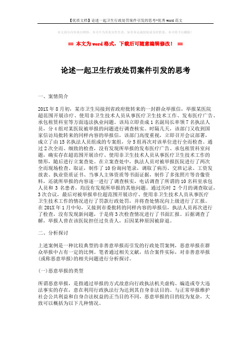 【优质文档】论述一起卫生行政处罚案件引发的思考-优秀word范文 (4页)