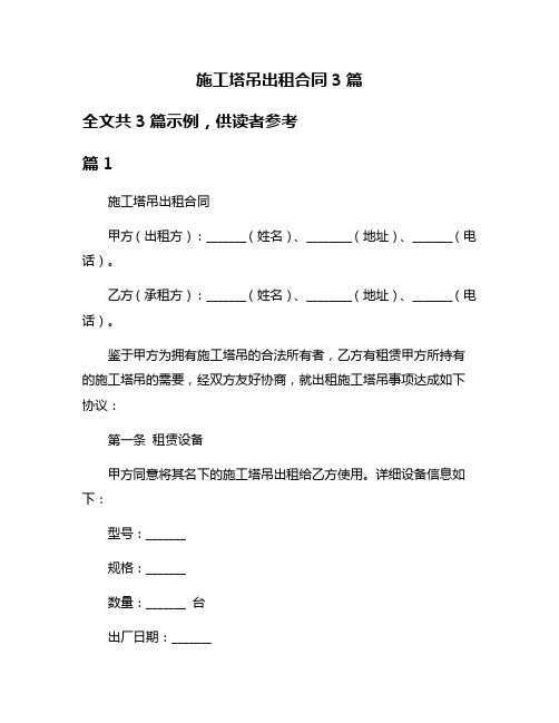 施工塔吊出租合同3篇