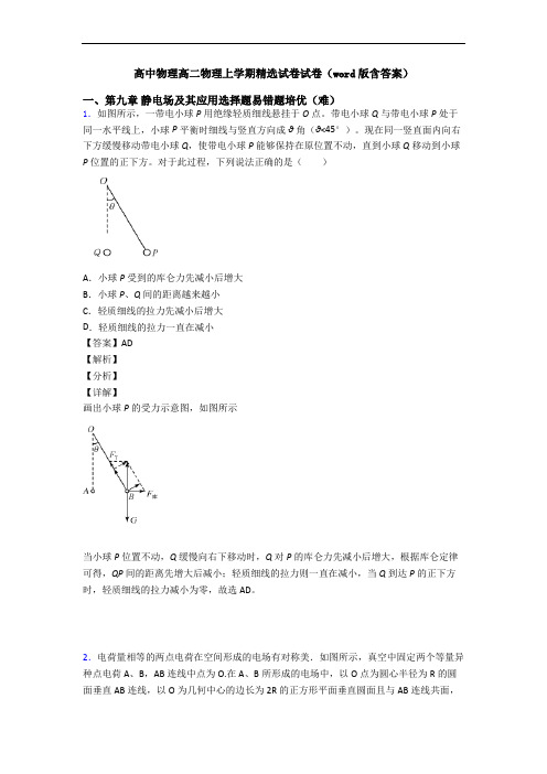 高中物理高二物理上学期精选试卷试卷(word版含答案)