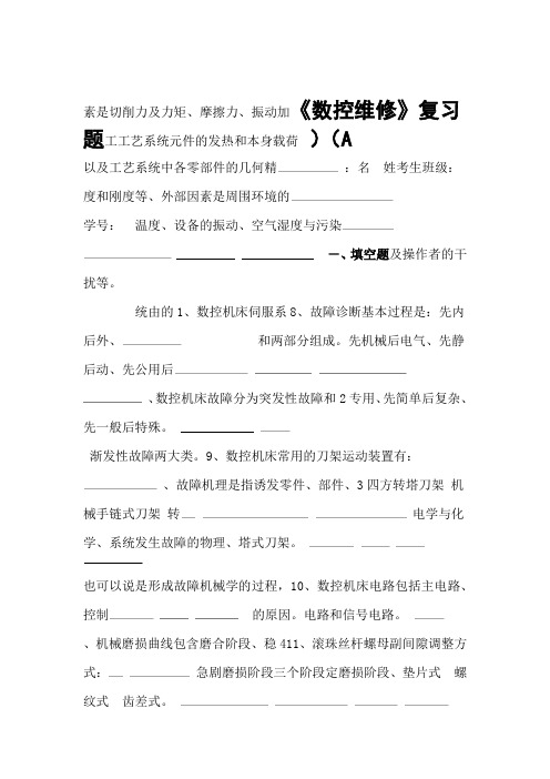 数控维修试题附答案